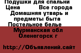 Подушки для спальни › Цена ­ 690 - Все города Домашняя утварь и предметы быта » Постельное белье   . Мурманская обл.,Оленегорск г.